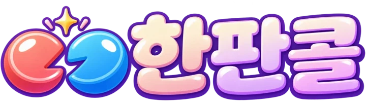 한판콜